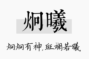 炯曦名字的寓意及含义