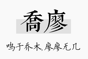 乔廖名字的寓意及含义