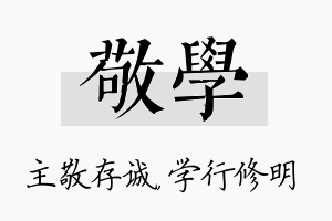 敬学名字的寓意及含义