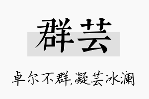 群芸名字的寓意及含义