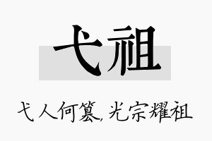 弋祖名字的寓意及含义