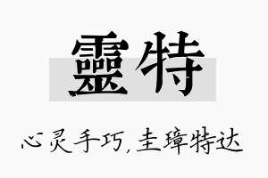 灵特名字的寓意及含义