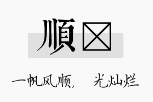 顺煋名字的寓意及含义