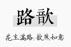 路歆名字的寓意及含义