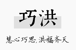 巧洪名字的寓意及含义