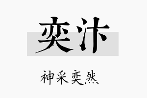 奕汴名字的寓意及含义