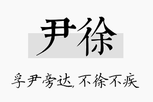 尹徐名字的寓意及含义