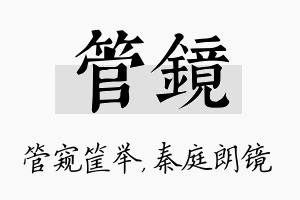 管镜名字的寓意及含义