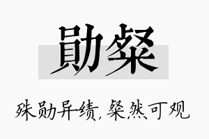 勋粲名字的寓意及含义