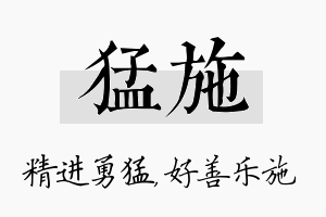 猛施名字的寓意及含义