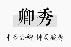 卿秀名字的寓意及含义