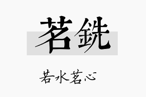 茗铣名字的寓意及含义