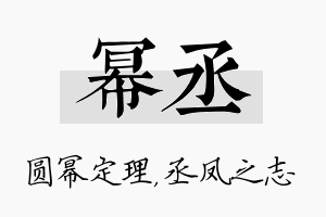 幂丞名字的寓意及含义