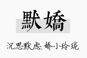 默娇名字的寓意及含义