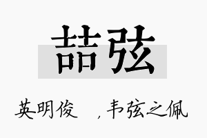 喆弦名字的寓意及含义