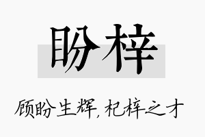 盼梓名字的寓意及含义