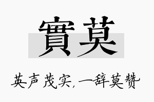 实莫名字的寓意及含义