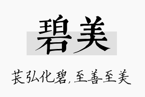 碧美名字的寓意及含义