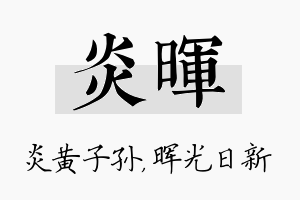 炎晖名字的寓意及含义