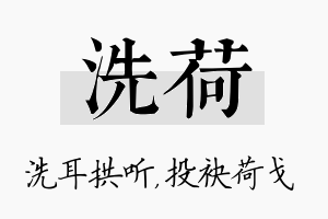 洗荷名字的寓意及含义