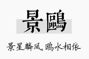 景鸥名字的寓意及含义