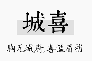 城喜名字的寓意及含义