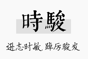 时骏名字的寓意及含义