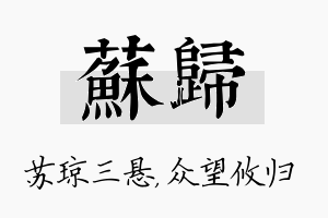 苏归名字的寓意及含义