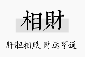 相财名字的寓意及含义