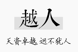 越人名字的寓意及含义