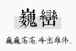 巍峦名字的寓意及含义