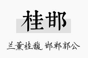 桂邯名字的寓意及含义