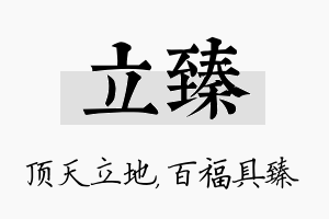 立臻名字的寓意及含义