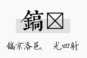 镐燚名字的寓意及含义