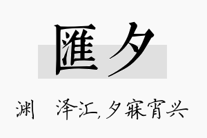 汇夕名字的寓意及含义