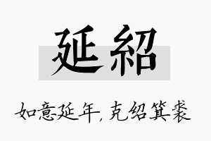 延绍名字的寓意及含义