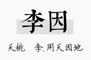 李因名字的寓意及含义