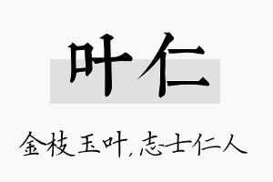 叶仁名字的寓意及含义