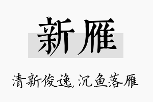 新雁名字的寓意及含义