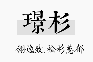 璟杉名字的寓意及含义