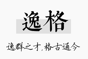 逸格名字的寓意及含义