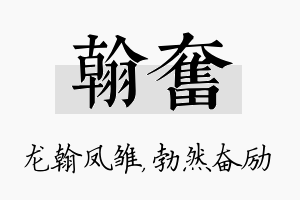 翰奋名字的寓意及含义