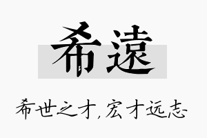 希远名字的寓意及含义