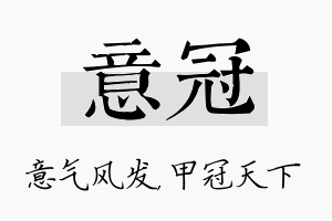 意冠名字的寓意及含义