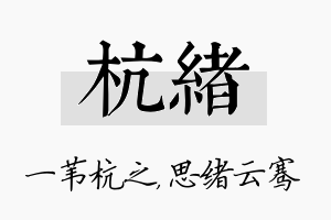 杭绪名字的寓意及含义