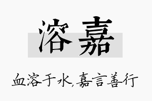 溶嘉名字的寓意及含义