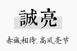 诚亮名字的寓意及含义