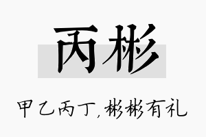 丙彬名字的寓意及含义