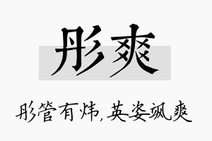 彤爽名字的寓意及含义