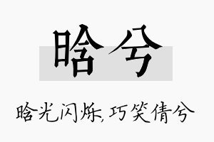 晗兮名字的寓意及含义